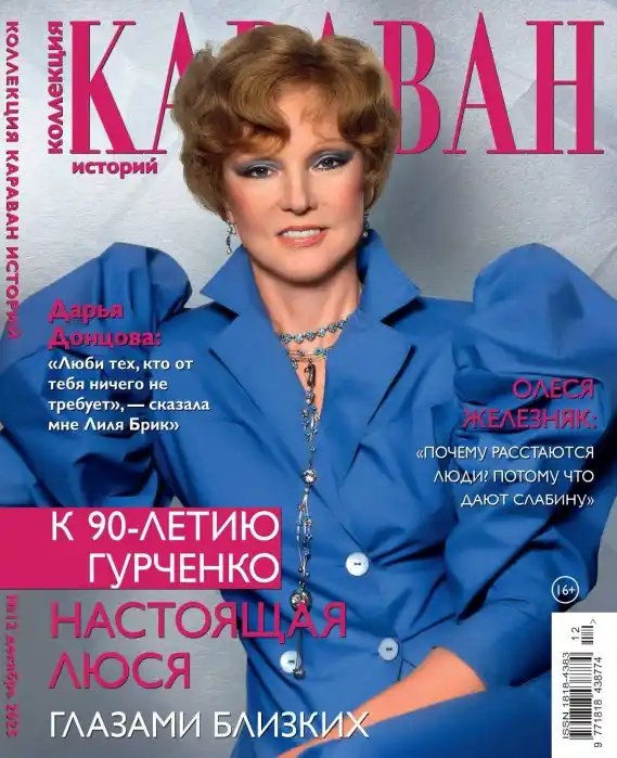 Караван историй. Коллекция №12 / 2025