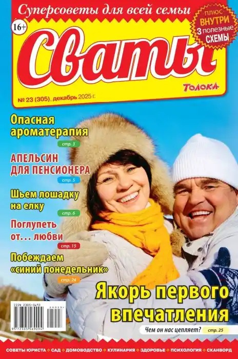 Сваты №23 / 2025