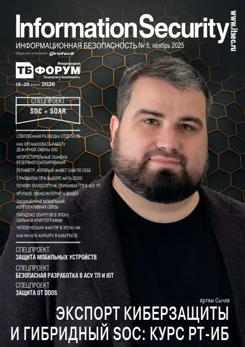 Information security. Информационная безопасность №5 / 2025