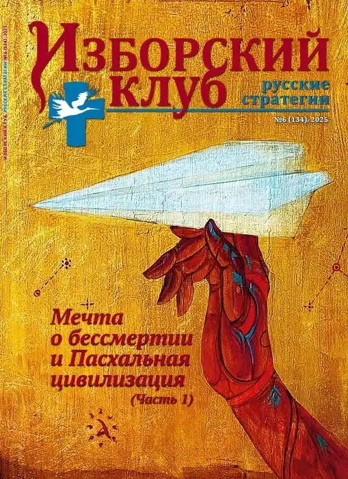 Изборский клуб №6 / 2025