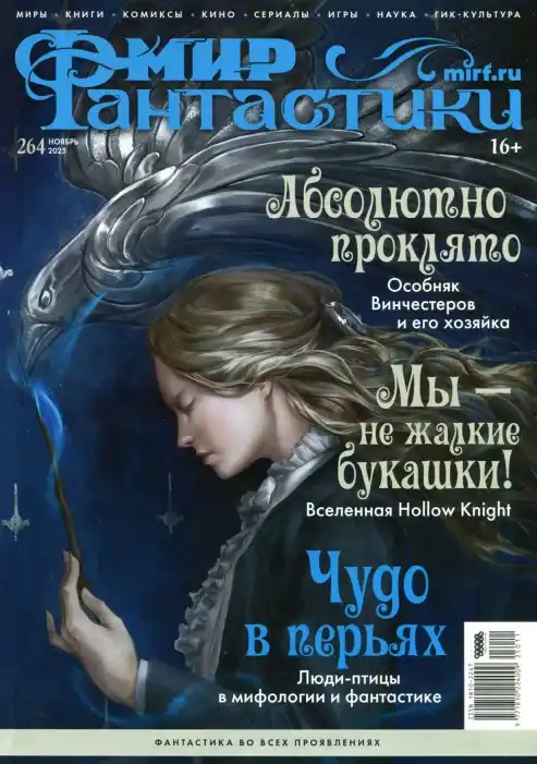 Мир фантастики №11 / 2025