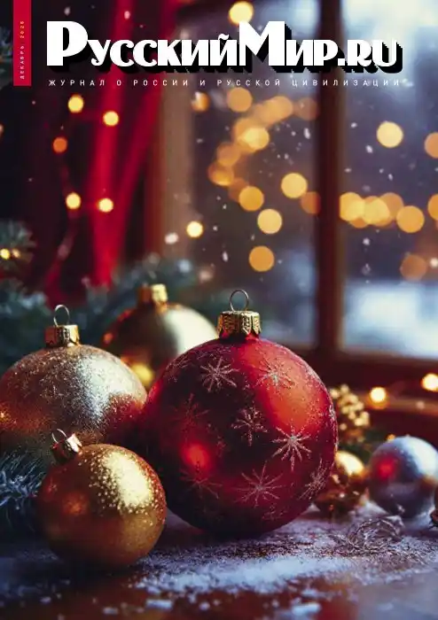Русский мир №12 / 2025