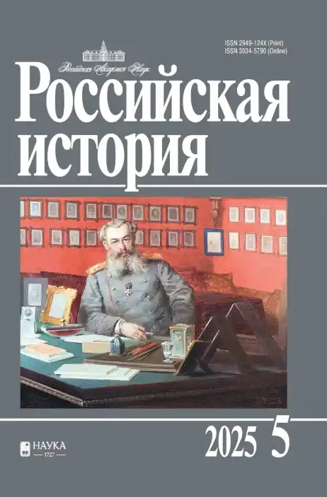Российская история №5 / 2025