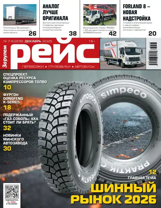 Рейс №7-8 / 2025