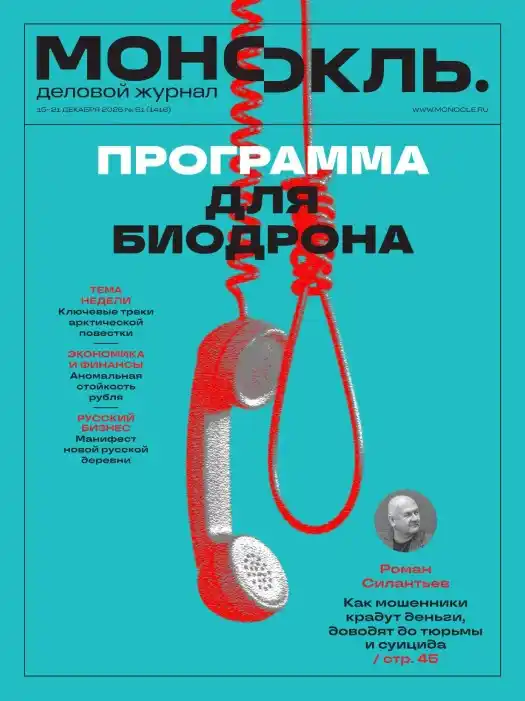 Монокль №51 / 2025