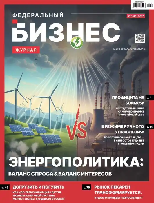 Федеральный бизнес №12 / 2025