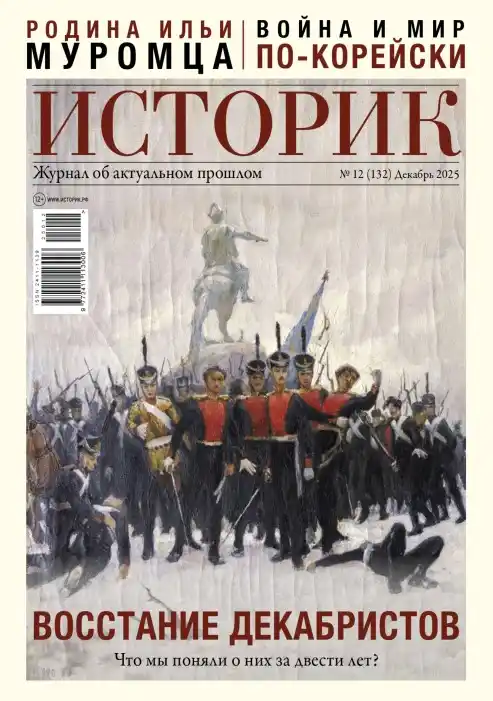 Историк №12 / 2025