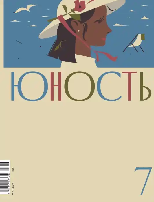 Юность №7 / 2025