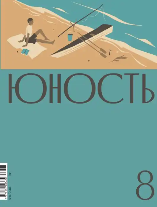Юность №8 / 2025