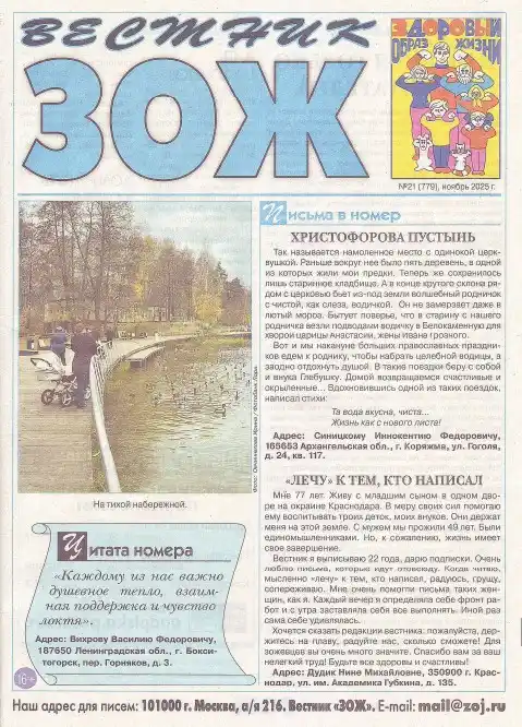 Вестник ЗОЖ №21 / 2025