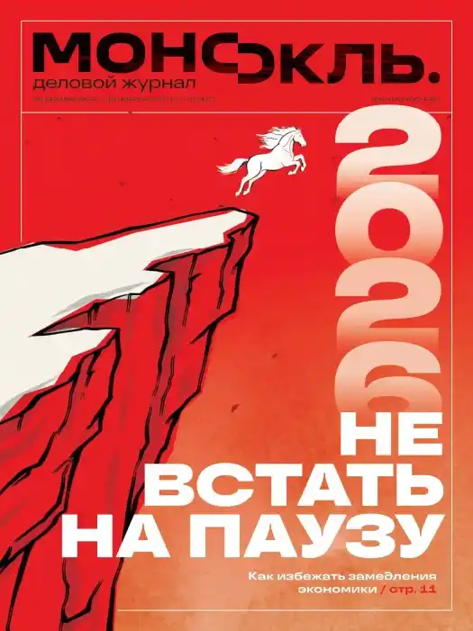 Монокль №1-3 / 2026