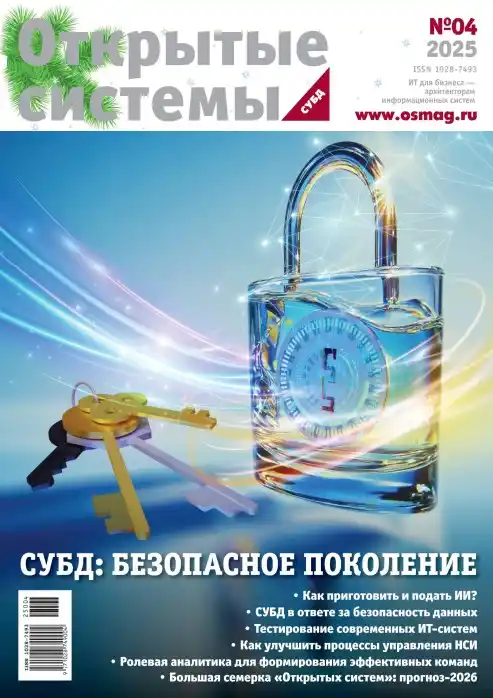 Открытые системы №4 / 2025