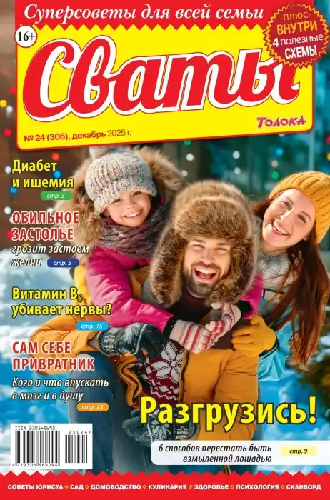 Сваты №24 / 2025