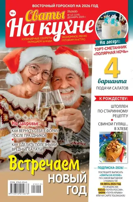 Сваты на кухне №12 / 2025