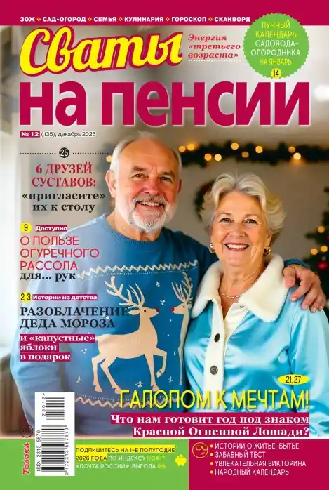 Сваты на пенсии №12 / 2025