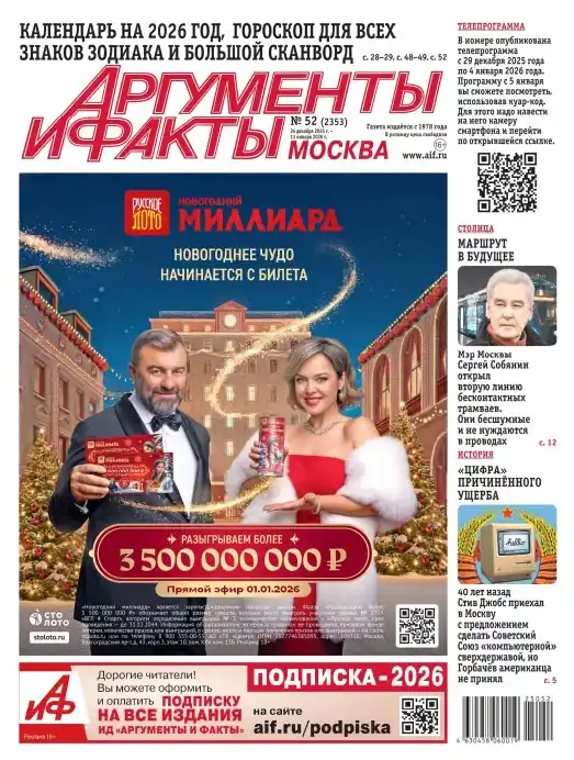 Аргументы и факты №52 / 2025