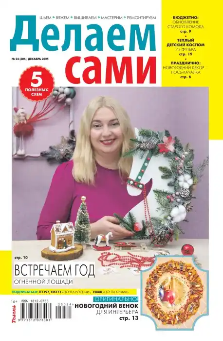 Делаем сами №24 / 2025