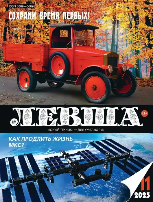 Левша №11 / 2025