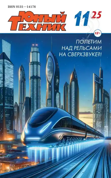 Юный техник №11 / 2025