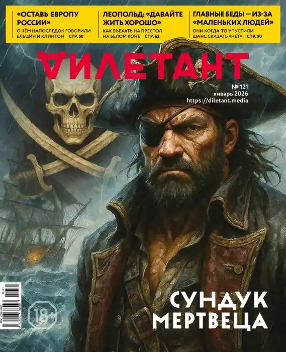 Дилетант №1 / 2026