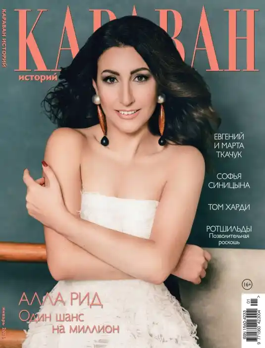 Караван историй №1 / 2026