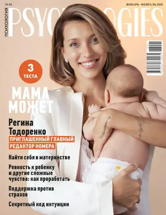 Psychologies №1-2 /  2026