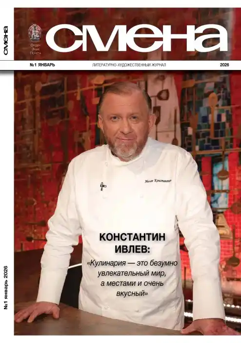 Смена №1 / 2026