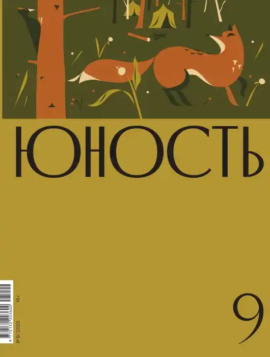 Юность №9 / 2025