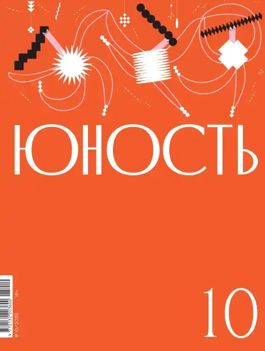 Юность №10 / 2025