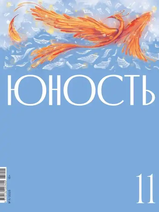 Юность №11 / 2025