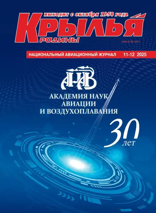Крылья Родины №11-12 / 2025