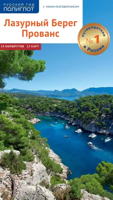 Лазурный берег. Прованс  Гид / 2017