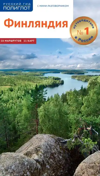 Финляндия. Гид / 2017