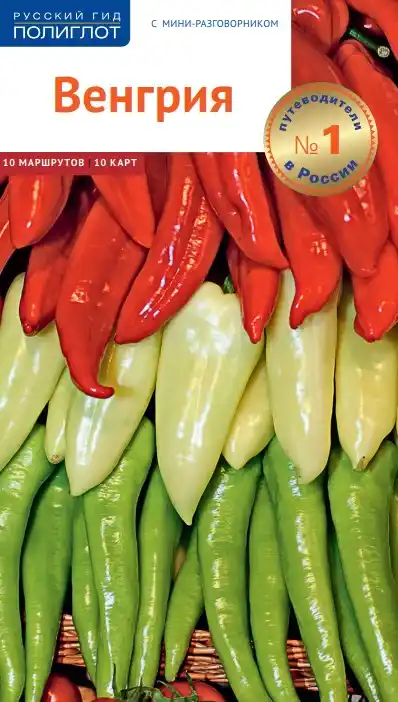 Венгрия. Гид / 2017