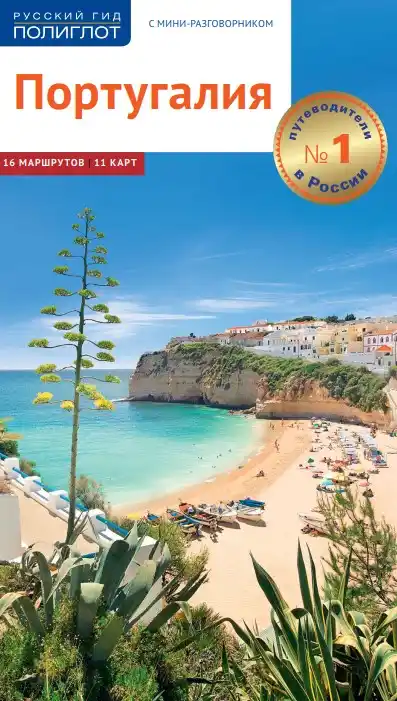 Португалия. Гид / 2017