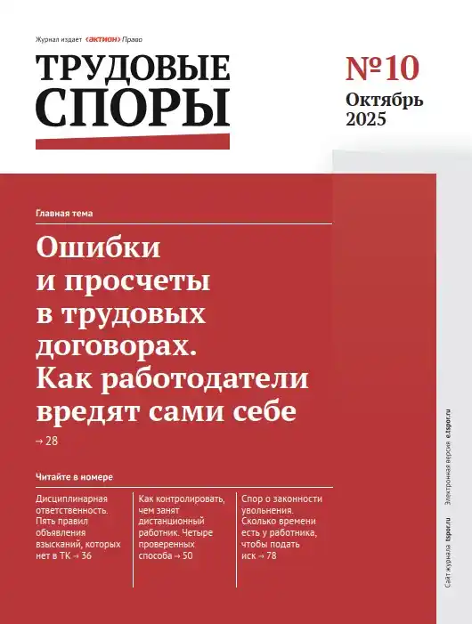 Трудовые споры №10 / 2025