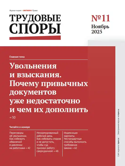 Трудовые споры №11 / 2025