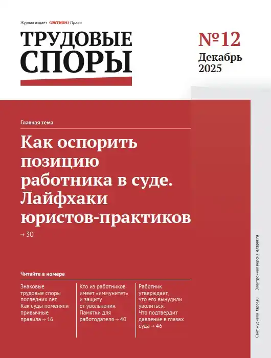 Трудовые споры №12 / 2025