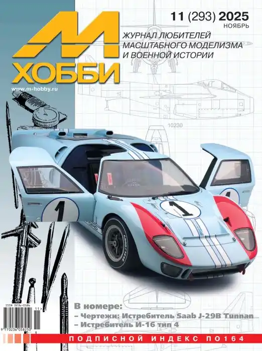 М-Хобби №11 / 2025
