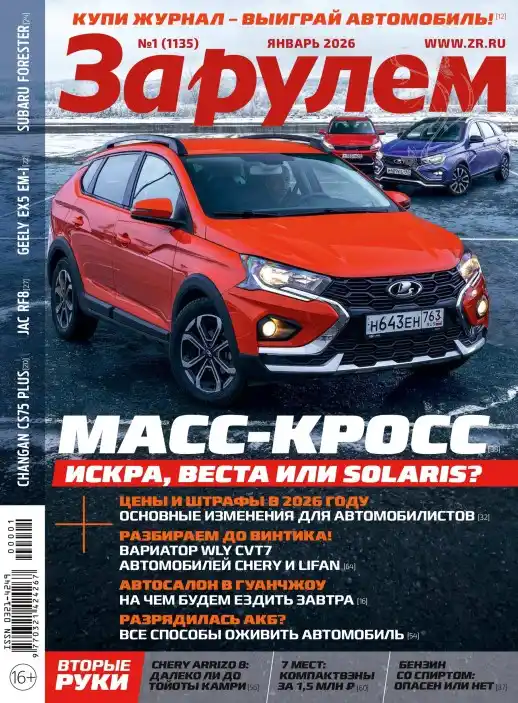 За рулем №1 / 2026