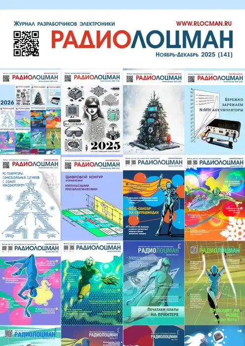 Радиолоцман №11-12 / 2025