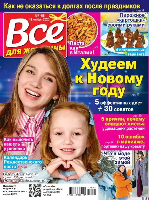 Все для женщины №48 / 2025