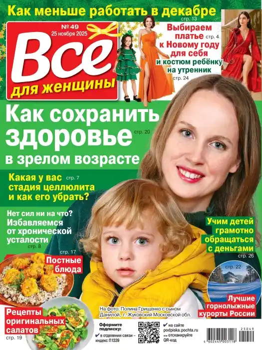 Все для женщины №49 / 2025