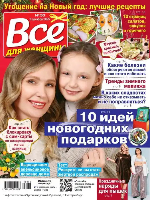 Все для женщины №50 / 2025