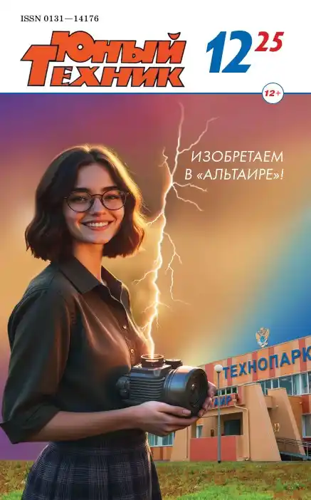 Юный техник №12 / 2025