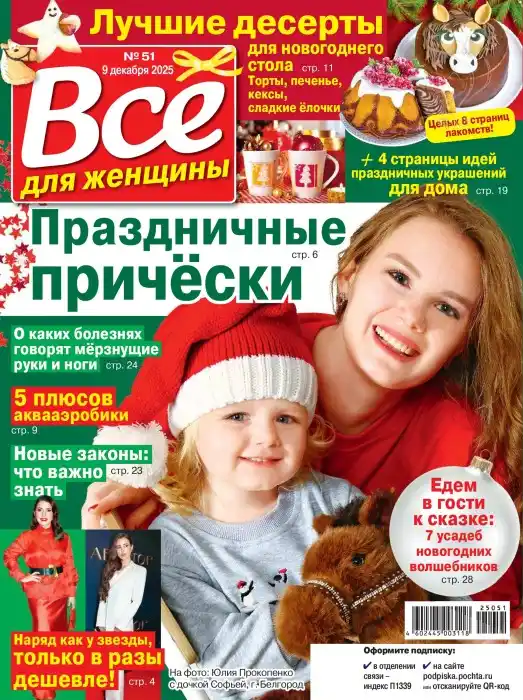 Все для женщины №51 / 2025