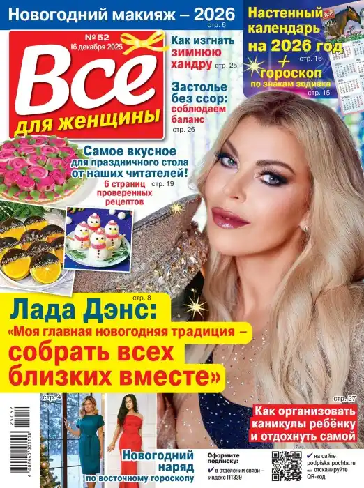 Все для женщины №52 / 2025