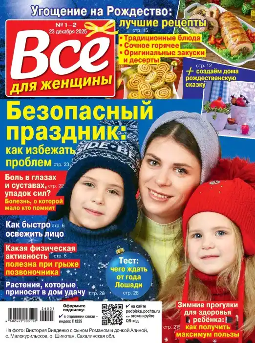 Все для женщины №1-2 / 2026