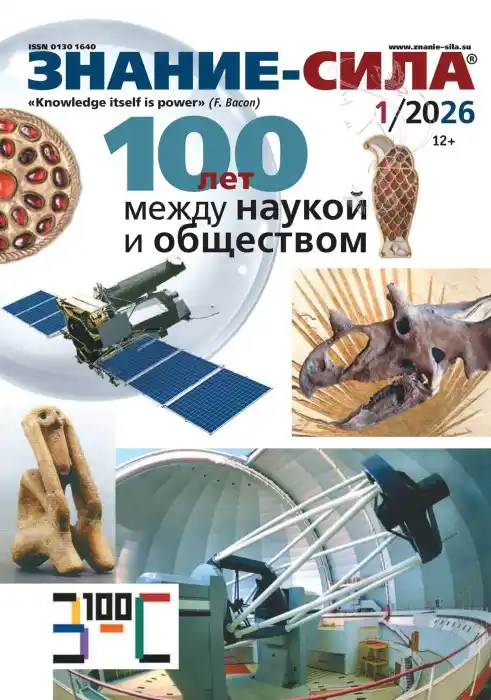 Знание - сила №1 / 2026