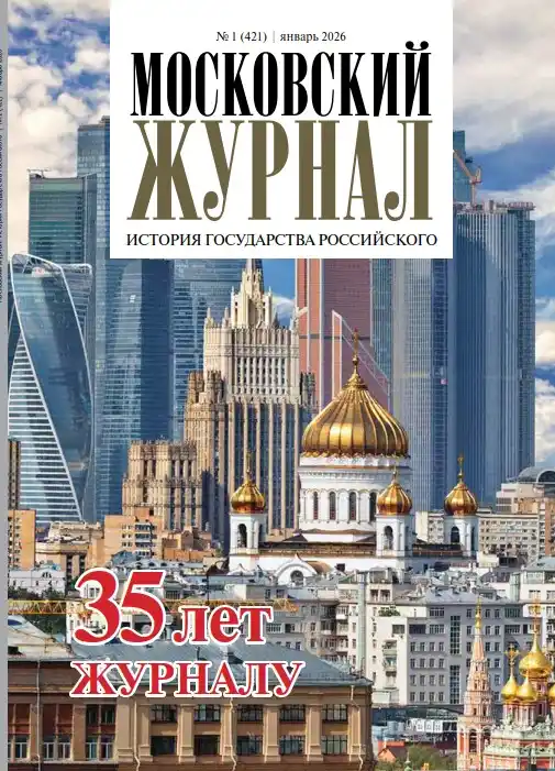 Московский журнал №1 / 2026